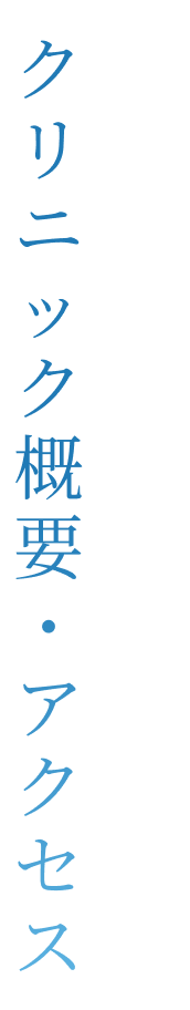 INFORMATIONクリニック概要・アクセス