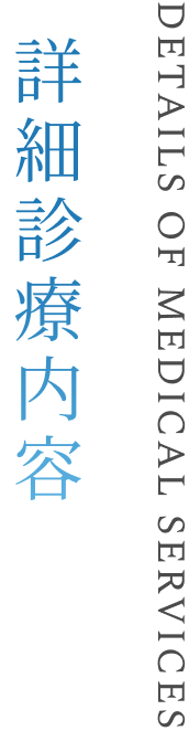 詳細診療内容Details of Medical Services