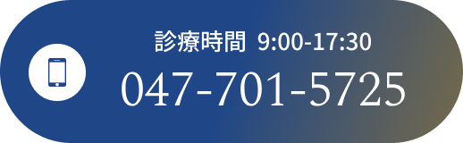 診療時間  9:00-17:30  047-701-5725