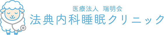 法典内科・睡眠クリニック様
