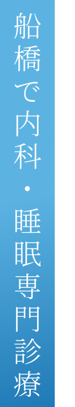HOUTEN INTERNAL MEDICINE & SLEEP CLINIC船橋で内科・睡眠専門診療