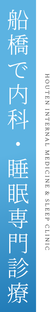 HOUTEN INTERNAL MEDICINE & SLEEP CLINIC船橋で内科・睡眠専門診療
