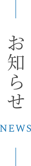 お知らせNEWS