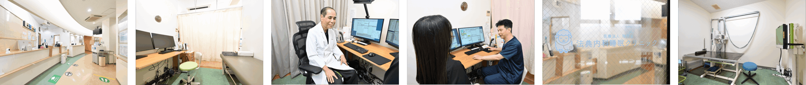 法典内科・睡眠クリニック様